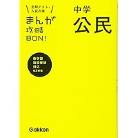 まんが攻略BON! 中学 全15巻 学研 全巻セット 定期テスト・高校入試対策 まんが攻略BON! 中学 全15巻 学研 全巻セット 定期テスト・高校